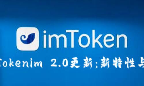 全面解析Tokenim 2.0更新：新特性与市场影响