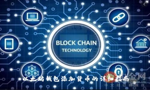 以太坊钱包添加货币的详细指南