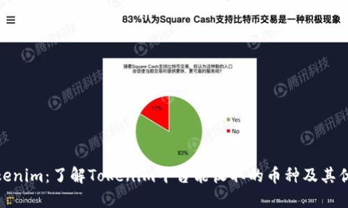 Tokenim：了解Tokenim平台能收取的币种及其优势