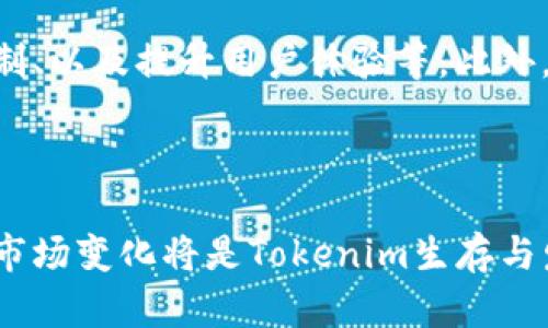 关于“Tokenim”是否会关闭的问题，这取决于多个因素，包括市场环境、资金流动、用户基础和管理决策等。虽然我无法提供实时的市场情报，但我可以为您分析可能导致其关闭的原因以及相关的背景信息。

### 影响Tokenim存续的因素

#### 1. 市场竞争
在当今竞争激烈的加密货币和区块链行业，Tokenim必须与众多其他项目竞争。这些竞争者不仅包括其他代币和交易所，还有许多创新项目。如果Tokenim无法持续提供独特的价值，用户可能会转向其他平台，从而影响其生存能力。

#### 2. 资金流动
Tokenim的资金流动状况直接影响其运营。如果平台的资金链出现问题，比如用户撤资严重，或者投资者不再支持新的融资轮，那么Tokenim可能面临关闭的风险。

#### 3. 合规性问题
随着各国政府对加密货币行业的监管越来越严格，Tokenim如果未能遵循相关法规，将面临法律风险。法律诉讼、罚款或关闭令都会导致平台的运营受限。

#### 4. 用户基础
Tokenim的用户数量和活跃度是决定其持续发展的重要因素。如果用户数量持续下滑，平台的交易量和收入也会受到影响，最终可能导致关闭。

### 可能相关问题

#### 问题一：Tokenim的未来发展方向是什么？

未来发展方向
Tokenim要想生存和发展，必须清楚其未来的定位。未来的方向可能包括扩大交易对、开发新的金融产品、提升用户体验等。平台可能会探索更多的去中心化金融（DeFi）业务，吸引不同用户群体。

#### 问题二：Tokenim如何应对市场竞争？

应对市场竞争的策略
Tokenim可以通过提升服务质量、增加用户粘性、开展市场营销活动等方式来增强竞争力。此外，平台需要不断创新，提供用户所需的新功能，例如更好的流动性、更低的手续费、以及更好的安全保障。

#### 问题三：Tokenim参与合规性管理的重要性？

合规性管理的重要性
合规性对于加密货币平台的运营至关重要。Tokenim应加强与监管机构的沟通，确保平台在法律框架内运营，避免法律风险。同时，合规性管理也能增强用户对平台的信任，促进用户增长。

#### 问题四：Tokenim的用户基础如何提升？

提升用户基础的方法
为了提升用户基础，Tokenim可以采取多种方法，比如开展市场推广活动、推出具有吸引力的奖励机制、以及提升用户体验等。此外，教育用户关于加密货币和区块链技术的知识也是吸引新用户的有效途径。

### 结论

Tokenim是否会关闭并无定论，它的未来取决于多种因素的交互作用。保持警惕、不断创新以及适应市场变化将是Tokenim生存与发展的关键所在。