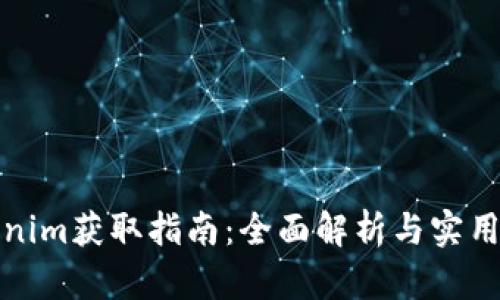 Tokenim获取指南：全面解析与实用技巧