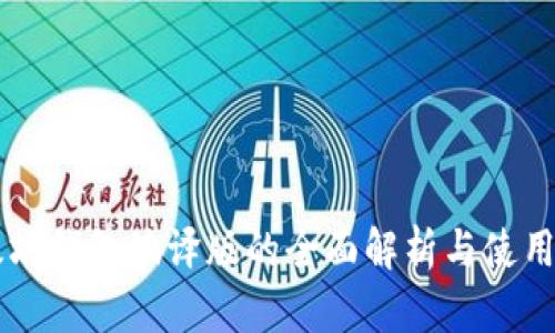 以太坊钱包编译版的全面解析与使用指南