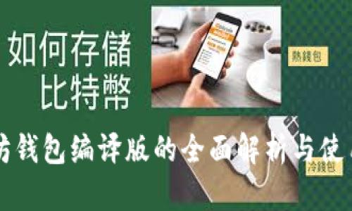 以太坊钱包编译版的全面解析与使用指南