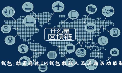 IM钱包：能否通过IM钱包找到人及其相关功能解析