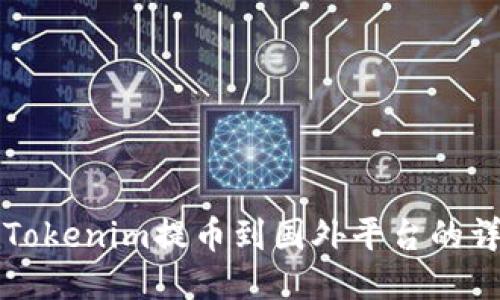 如何将Tokenim提币到国外平台的详细指南