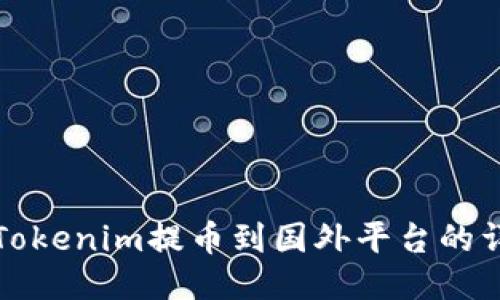 如何将Tokenim提币到国外平台的详细指南