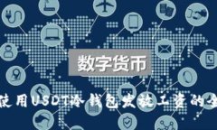 : 如何使用USDT冷钱包发放工资的全面指南