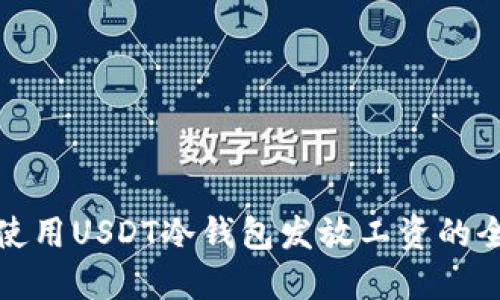 : 如何使用USDT冷钱包发放工资的全面指南