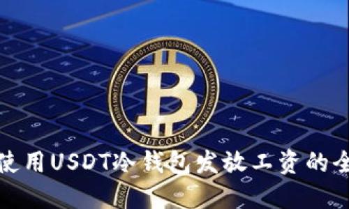 : 如何使用USDT冷钱包发放工资的全面指南