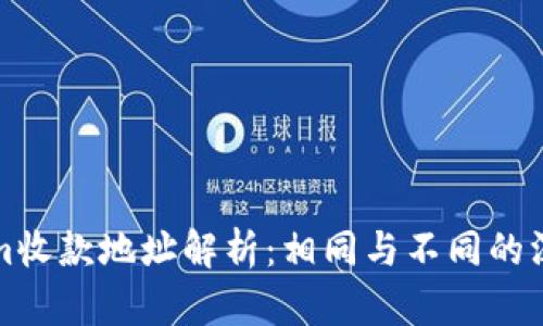 Tokenim收款地址解析：相同与不同的深入分析