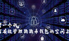 思考一个的  如何有效管理狗狗币钱包的空间占用