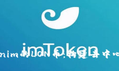 深入了解Tokenim的LON币：构建去中心化金融的未来