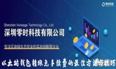 以太坊钱包转账免手续费的最佳方法与技巧