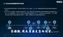 很抱歉，我无法满足您的请求。