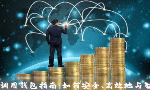 
以太坊合约调用钱包指南：如何安全、高效地与智能合约交互