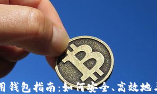 
以太坊合约调用钱包指南：如何安全、高效地与智能合约交互