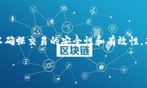在数字货币交易中，特别是涉及Token转出时，用户通常需要进行授权以确保交易的安全性和有效性。本文将对Token转出的授权流程进行深入探讨，并回答相关的常见问题。

Token转出需要的授权流程详解