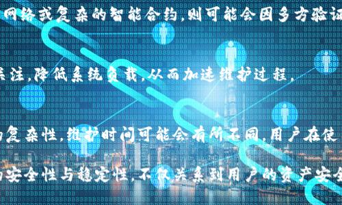 Tokenim维护需要多长时间？

Tokenim作为一个数字资产管理平台，其维护时间可能因多种因素而异。这些因素包括维护的复杂性、维护的内容及团队的工作效率等。一般来说，Tokenim的维护可能会持续数小时到数天不等。以下是具体会影响维护时间的几个方面：

h4维护的类型/h4
Tokenim可能需要进行不同类型的维护，包括但不限于技术更新、系统安全检查、功能增强及用户界面的改进等。不同类型的维护所需的时间各不相同。例如，简单的安全检查相对较快，而进行系统架构更新则可能需要更长时间。

h4团队的效率/h4
维护团队的效率也是决定维护时间的重要因素。如果团队成员经验丰富，流程顺畅，那么维护时间将显著缩短。反之，如果团队成员在某些技术上的积累不足，或者在流程上存在不当，可能会导致维护时间的延长。

h4系统复杂性/h4
Tokenim的系统架构与功能越复杂，所需的维护时间就越长。例如，如果Tokenim涉及多个区块链网络或复杂的智能合约，则可能会因多方验证和测试而延迟维护时间。

h4用户通知与反馈/h4
此外，良好的用户通知和反馈机制也可以影响维护的时间。提前通知用户，将有助于分流用户的关注，降低系统负载，从而加速维护过程。

总结
综合来看，Tokenim的维护时间是一个多因素综合的结果。根据维护的内容、团队的效率和系统的复杂性，维护时间可能会有所不同。用户在使用Tokenim时应留意官方公告，以便了解维护的具体时间和影响。

在数字资产管理日渐普及的今天，Tokenim作为一个平台，其维护工作显得十分重要。保证系统的安全性与稳定性，不仅关系到用户的资产安全，也影响平台的信誉。因此，维护工作的顺利进行也代表着Tokenim在行业内的专业性和责任感。