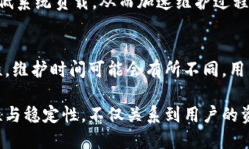 Tokenim维护需要多长时间？

Tokenim作为一个数字资产管理平台，其维护时间可能因多种因素而异。这些因素包括维护的复杂性、维护的内容及团队的工作效率等。一般来说，Tokenim的维护可能会持续数小时到数天不等。以下是具体会影响维护时间的几个方面：

h4维护的类型/h4
Tokenim可能需要进行不同类型的维护，包括但不限于技术更新、系统安全检查、功能增强及用户界面的改进等。不同类型的维护所需的时间各不相同。例如，简单的安全检查相对较快，而进行系统架构更新则可能需要更长时间。

h4团队的效率/h4
维护团队的效率也是决定维护时间的重要因素。如果团队成员经验丰富，流程顺畅，那么维护时间将显著缩短。反之，如果团队成员在某些技术上的积累不足，或者在流程上存在不当，可能会导致维护时间的延长。

h4系统复杂性/h4
Tokenim的系统架构与功能越复杂，所需的维护时间就越长。例如，如果Tokenim涉及多个区块链网络或复杂的智能合约，则可能会因多方验证和测试而延迟维护时间。

h4用户通知与反馈/h4
此外，良好的用户通知和反馈机制也可以影响维护的时间。提前通知用户，将有助于分流用户的关注，降低系统负载，从而加速维护过程。

总结
综合来看，Tokenim的维护时间是一个多因素综合的结果。根据维护的内容、团队的效率和系统的复杂性，维护时间可能会有所不同。用户在使用Tokenim时应留意官方公告，以便了解维护的具体时间和影响。

在数字资产管理日渐普及的今天，Tokenim作为一个平台，其维护工作显得十分重要。保证系统的安全性与稳定性，不仅关系到用户的资产安全，也影响平台的信誉。因此，维护工作的顺利进行也代表着Tokenim在行业内的专业性和责任感。