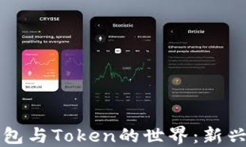 
深入探讨数字钱包与Token的世界：新兴金融科技的未来
