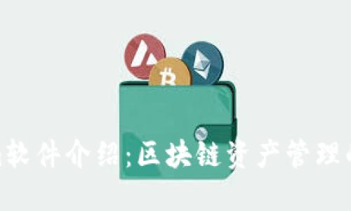 Tokenim软件介绍：区块链资产管理的新选择
