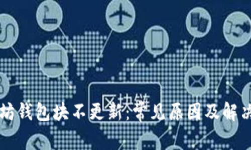 以太坊钱包块不更新：常见原因及解决方案