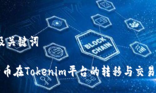 # 及关键词

莱特币在Tokenim平台的转移与交易指南