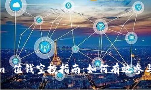 Tokenim 值钱空投指南：如何有效参与并获利