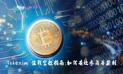 Tokenim 值钱空投指南：如何有效参与并获利