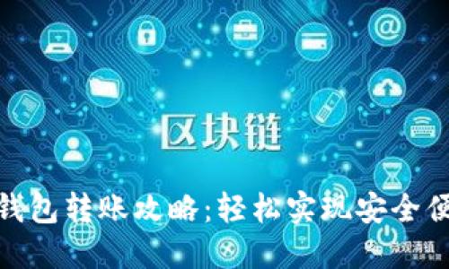 Tokenim数字钱包转账攻略：轻松实现安全便捷的币币交易