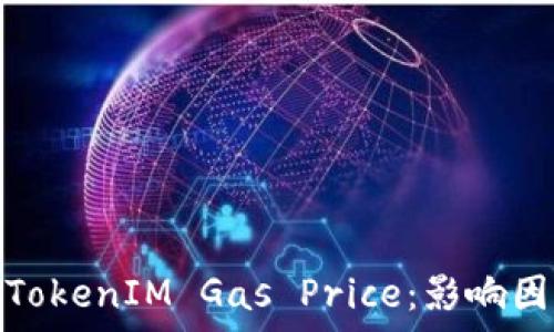   
深入解析TokenIM Gas Price：影响因素与策略