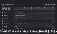   深入解析TokenIM Gas Price：影响因素与策略