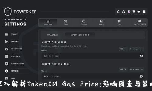   
深入解析TokenIM Gas Price：影响因素与策略