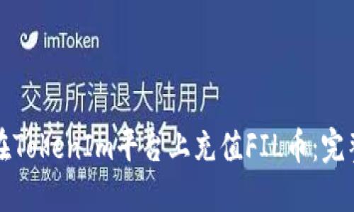 如何在TokenIm平台上充值FIL币：完整指南