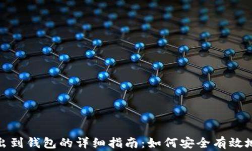 比特币转出到钱包的详细指南:如何安全有效地进行转账