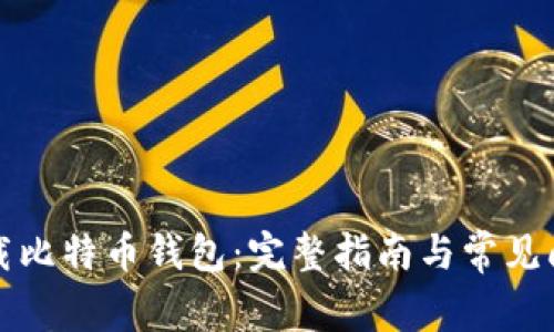 如何下载比特币钱包：完整指南与常见问题解答