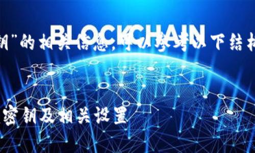 关于“tokenim密钥”的相关信息，可以参考以下结构来展开详细介绍：


如何查看Tokenim密钥及相关设置