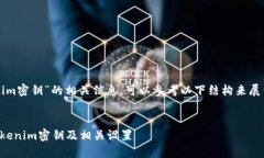 关于“tokenim密钥”的相关信息，可以参考以下结
