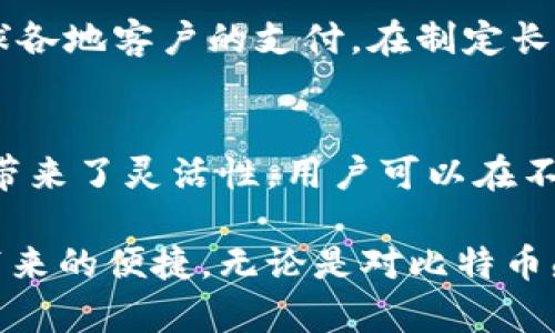   什么是比特币接收钱包？全面了解比特币接收钱包的功能与用法 / 
 guanjianci 比特币,接收钱包,加密货币,钱包功能 /guanjianci 

比特币(CG)是一种去中心化的数字货币，因其匿名性和拒绝审查的特性而受到广泛关注。在使用比特币进行交易时，用户需要一个钱包来保管、接收和发送比特币。这种钱包中能储存用户的比特币私钥和公钥，接收钱包则是专门用来接收比特币的功能部分。本文将详细探讨比特币接收钱包的定义、功能、使用方法以及常见的问题，希望能帮助读者更好地理解这一重要的数字资产管理工具。

什么是比特币接收钱包？
比特币接收钱包，顾名思义，是一种能够接收比特币的数字钱包。每个比特币钱包都有与之关联的公钥和私钥。公钥相当于一个银行账户，你可以将它分享给任何希望向你转账的人，而私钥则是确保你对这些比特币拥有完全控制权的凭证。接收钱包的基本功能是允许用户针对比特币交易生成接收地址，接收其他用户发送的比特币。

比特币接收钱包可以是软件钱包、硬件钱包或纸钱包。软件钱包可以在个人计算机或手机上使用，功能灵活，适合普通用户；硬件钱包则是一种物理设备，专为储存和保护加密资产而设计；纸钱包则是将比特币的公钥和私钥打印在纸上，以便 offline 保存。

比特币接收钱包的功能
比特币接收钱包的主要功能包括：

ul
    listrong生成接收地址：/strong每个用户可以在比特币接收钱包中生成多个接收地址，以便于区分不同的交易来源。例如，可以为每次交易创建一个新地址，这样不但能够更好地管理资金，还能增强隐私保护。/li
    listrong查看交易记录：/strong比特币接收钱包能够记录所有的交易，用户可以随时查看哪些比特币已接收到，交易的时间和金额等信息。/li
    listrong管理资金：/strong用户可以通过比特币接收钱包来管理自己的比特币账户，随时了解余额和交易状态。/li
    listrong导入/导出钱包数据：/strong一些钱包允许用户导出私钥或助记词以备份，也可以将钱包导入到其他设备，确保资产安全。/li
/ul

这些功能使得比特币接收钱包成为用户日常使用比特币的基本工具。无论是进行小额支付、受赠或进行投资，接收钱包都扮演着至关重要的角色。

如何使用比特币接收钱包？
使用比特币接收钱包非常简单，以下是步骤：

ol
    listrong选择钱包类型：/strong首先，决定用哪种钱包。对于新手用户，软件钱包通常是最方便的选择。可以下载手机应用或在电脑上安装桌面钱包。/li
    listrong创建钱包：/strong下载并安装后，按照指示创建新的钱包账户。在这个过程中，系统会提供一组助记词或私钥，请务必将其安全保存，切勿泄露给他人！/li
    listrong生成接收地址：/strong创建好钱包后，通常在钱包首页或者导航菜单中会有“接收”选项，点击后会生成一个新的接收地址，用户可以将此地址分享给付款者。/li
    listrong确认交易：/strong一旦他人将比特币发送到你的接收地址，这笔交易会在区块链上确认。用户可以在钱包的“交易记录”中查看到账金额和交易状态。/li
/ol

确保使用受信任的钱包，并定期更新软件，以防止安全漏洞。同时，妥善保存自己的私钥和备份分离，以保证资产的安全。

比特币接收钱包的安全性
安全是任何钱包用户最为关心的话题。比特币接收钱包的安全性通常取决于用户的操作和选择的技术解决方案。

首先，强烈建议使用硬件钱包来储存大额的比特币。硬件钱包是物理设备，通常采取多重验证和加密技术，使得外部攻击者更难以入侵。此外，确保你的设备（电脑、手机）安全，不下载可疑软件，定期更新操作系统及防病毒软件也很重要。

其次，使用强密码并启用双重身份验证来保护账户安全。即使黑客破解你的密码，也需要通过其他验证手段才能访问钱包，这大大增加了安全性。

最后，还要注意网络安全，避免在公共Wi-Fi环境中进行比特币交易，以防止中间人攻击。此外，注意不要泄露自己的助记词或私钥给他人。

比特币接收钱包常见问题
以下是一些与比特币接收钱包相关的常见问题及其答案：

1. 我如何知道我的比特币交易是否成功？
要确认一笔比特币交易是否成功，最好的办法是查看区块链记录。每当有交易发生，矿工会将其记录到区块链上，并在交易确认后提供区块确认数。通常情况下，至少需要一个确认才能认为交易成功，但对于大额交易，建议等待更多的确认。你可以使用区块链浏览器（如 Blockchain.info 或 Blockchair）输入你的交易ID来查证交易状态。

2. 我如何生成新的接收地址？
在大多数比特币接收钱包中，生成新的接收地址相对简单，只需导航至“接收”选项，并选择“生成新地址”。此接口通常会自动生成新的公钥地址，并可能展示二维码以简化交易。不同类型的钱包生成过程可能略有不同，但大体上都是类似的。后续生成的地址与第一次创建的地址都是可用的，方便你管理不同交易来源。

3. 比特币接收钱包可以用于哪些场景？
比特币接收钱包可以广泛使用于多种场景。比如，日常购物、在线支付、接收赠与、接受他人支付服务费用等。此外，比特币接收钱包还可以被企业用作收款工具，商家能够借此接受全球各地客户的支付。在制定长远的投资计划时，钱包也能被用来接收收益，储存资产，保障财富增值。

4. 我可以在不同设备上同时使用同一个比特币接收钱包吗？
是的，在保证钱包安全的前提下，你可以在多个设备上使用同一个比特币接收钱包。通常，你需要在所有设备上安装相同的钱包应用，并使用相同的助记词或私钥进行恢复。这种方式带来了灵活性，用户可以在不同的环境下随时访问和管理钱包，确保在远离主设备时也能够及时处理交易。但同时，也要注意同步功能可能带来的安全隐患，一定要确保所有设备的安全性。

综上所述，比特币接收钱包作为数字货币的管理工具，帮助用户简化了比特币的管理与转账过程。用户对于钱包的理解越深入，操作便越得心应手，能够更高效地享受去中心化金融带来的便捷。无论是对比特币感兴趣者还是日常交易的用户，掌握如何使用和管理比特币接收钱包都是至关重要的。