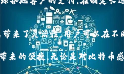   什么是比特币接收钱包？全面了解比特币接收钱包的功能与用法 / 
 guanjianci 比特币,接收钱包,加密货币,钱包功能 /guanjianci 

比特币(CG)是一种去中心化的数字货币，因其匿名性和拒绝审查的特性而受到广泛关注。在使用比特币进行交易时，用户需要一个钱包来保管、接收和发送比特币。这种钱包中能储存用户的比特币私钥和公钥，接收钱包则是专门用来接收比特币的功能部分。本文将详细探讨比特币接收钱包的定义、功能、使用方法以及常见的问题，希望能帮助读者更好地理解这一重要的数字资产管理工具。

什么是比特币接收钱包？
比特币接收钱包，顾名思义，是一种能够接收比特币的数字钱包。每个比特币钱包都有与之关联的公钥和私钥。公钥相当于一个银行账户，你可以将它分享给任何希望向你转账的人，而私钥则是确保你对这些比特币拥有完全控制权的凭证。接收钱包的基本功能是允许用户针对比特币交易生成接收地址，接收其他用户发送的比特币。

比特币接收钱包可以是软件钱包、硬件钱包或纸钱包。软件钱包可以在个人计算机或手机上使用，功能灵活，适合普通用户；硬件钱包则是一种物理设备，专为储存和保护加密资产而设计；纸钱包则是将比特币的公钥和私钥打印在纸上，以便 offline 保存。

比特币接收钱包的功能
比特币接收钱包的主要功能包括：

ul
    listrong生成接收地址：/strong每个用户可以在比特币接收钱包中生成多个接收地址，以便于区分不同的交易来源。例如，可以为每次交易创建一个新地址，这样不但能够更好地管理资金，还能增强隐私保护。/li
    listrong查看交易记录：/strong比特币接收钱包能够记录所有的交易，用户可以随时查看哪些比特币已接收到，交易的时间和金额等信息。/li
    listrong管理资金：/strong用户可以通过比特币接收钱包来管理自己的比特币账户，随时了解余额和交易状态。/li
    listrong导入/导出钱包数据：/strong一些钱包允许用户导出私钥或助记词以备份，也可以将钱包导入到其他设备，确保资产安全。/li
/ul

这些功能使得比特币接收钱包成为用户日常使用比特币的基本工具。无论是进行小额支付、受赠或进行投资，接收钱包都扮演着至关重要的角色。

如何使用比特币接收钱包？
使用比特币接收钱包非常简单，以下是步骤：

ol
    listrong选择钱包类型：/strong首先，决定用哪种钱包。对于新手用户，软件钱包通常是最方便的选择。可以下载手机应用或在电脑上安装桌面钱包。/li
    listrong创建钱包：/strong下载并安装后，按照指示创建新的钱包账户。在这个过程中，系统会提供一组助记词或私钥，请务必将其安全保存，切勿泄露给他人！/li
    listrong生成接收地址：/strong创建好钱包后，通常在钱包首页或者导航菜单中会有“接收”选项，点击后会生成一个新的接收地址，用户可以将此地址分享给付款者。/li
    listrong确认交易：/strong一旦他人将比特币发送到你的接收地址，这笔交易会在区块链上确认。用户可以在钱包的“交易记录”中查看到账金额和交易状态。/li
/ol

确保使用受信任的钱包，并定期更新软件，以防止安全漏洞。同时，妥善保存自己的私钥和备份分离，以保证资产的安全。

比特币接收钱包的安全性
安全是任何钱包用户最为关心的话题。比特币接收钱包的安全性通常取决于用户的操作和选择的技术解决方案。

首先，强烈建议使用硬件钱包来储存大额的比特币。硬件钱包是物理设备，通常采取多重验证和加密技术，使得外部攻击者更难以入侵。此外，确保你的设备（电脑、手机）安全，不下载可疑软件，定期更新操作系统及防病毒软件也很重要。

其次，使用强密码并启用双重身份验证来保护账户安全。即使黑客破解你的密码，也需要通过其他验证手段才能访问钱包，这大大增加了安全性。

最后，还要注意网络安全，避免在公共Wi-Fi环境中进行比特币交易，以防止中间人攻击。此外，注意不要泄露自己的助记词或私钥给他人。

比特币接收钱包常见问题
以下是一些与比特币接收钱包相关的常见问题及其答案：

1. 我如何知道我的比特币交易是否成功？
要确认一笔比特币交易是否成功，最好的办法是查看区块链记录。每当有交易发生，矿工会将其记录到区块链上，并在交易确认后提供区块确认数。通常情况下，至少需要一个确认才能认为交易成功，但对于大额交易，建议等待更多的确认。你可以使用区块链浏览器（如 Blockchain.info 或 Blockchair）输入你的交易ID来查证交易状态。

2. 我如何生成新的接收地址？
在大多数比特币接收钱包中，生成新的接收地址相对简单，只需导航至“接收”选项，并选择“生成新地址”。此接口通常会自动生成新的公钥地址，并可能展示二维码以简化交易。不同类型的钱包生成过程可能略有不同，但大体上都是类似的。后续生成的地址与第一次创建的地址都是可用的，方便你管理不同交易来源。

3. 比特币接收钱包可以用于哪些场景？
比特币接收钱包可以广泛使用于多种场景。比如，日常购物、在线支付、接收赠与、接受他人支付服务费用等。此外，比特币接收钱包还可以被企业用作收款工具，商家能够借此接受全球各地客户的支付。在制定长远的投资计划时，钱包也能被用来接收收益，储存资产，保障财富增值。

4. 我可以在不同设备上同时使用同一个比特币接收钱包吗？
是的，在保证钱包安全的前提下，你可以在多个设备上使用同一个比特币接收钱包。通常，你需要在所有设备上安装相同的钱包应用，并使用相同的助记词或私钥进行恢复。这种方式带来了灵活性，用户可以在不同的环境下随时访问和管理钱包，确保在远离主设备时也能够及时处理交易。但同时，也要注意同步功能可能带来的安全隐患，一定要确保所有设备的安全性。

综上所述，比特币接收钱包作为数字货币的管理工具，帮助用户简化了比特币的管理与转账过程。用户对于钱包的理解越深入，操作便越得心应手，能够更高效地享受去中心化金融带来的便捷。无论是对比特币感兴趣者还是日常交易的用户，掌握如何使用和管理比特币接收钱包都是至关重要的。
