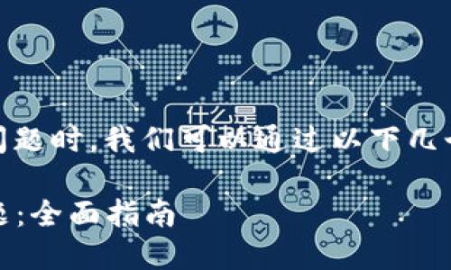 在处理“tokenim代币信息提交不上”的问题时，我们可以通过以下几个方面进行详细探讨。以下是的内容结构：

如何解决Tokenim代币信息提交不上问题：全面指南