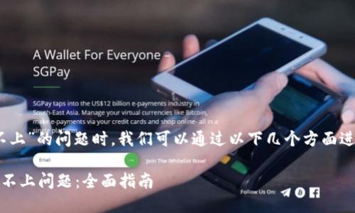 在处理“tokenim代币信息提交不上”的问题时，我们可以通过以下几个方面进行详细探讨。以下是的内容结构：

如何解决Tokenim代币信息提交不上问题：全面指南