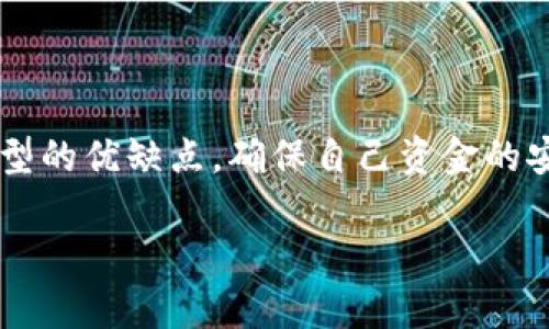   全面解析泰达币钱包：功能、种类与使用指南 / 

 guanjianci 泰达币, 钱包, 加密货币, 虚拟资产 /guanjianci 

### 泰达币简介

泰达币（Tether，USDT）是一种稳定币，其价值与法定货币（如美元）挂钩。它的目标是将传统金融与加密货币世界连接在一起，为用户提供相对稳定和安全的交易手段。由于加密货币市场的波动性，许多投资者和交易者选择使用泰达币作为避风港。泰达币可在多个交易所上交易，并且大量的区块链钱包都支持泰达币的存储与管理。

### 泰达币钱包的功能

泰达币的钱包主要功能包括存储、转账和交易。它能帮助用户安全地存储泰达币，也可以通过转账功能与其他用户进行交易。此外，一些钱包还提供高级功能，比如实时汇率监控、交易记录跟踪等，用户可以随时掌握他们的资产状态。

### 泰达币钱包的种类

根据使用习惯和安全需求，泰达币钱包可以分为热钱包与冷钱包两种主要类型。

#### 热钱包

热钱包是指连接互联网的钱包，方便用户实时访问和管理自己的数字资产。大多数在线交易所和应用程序都提供热钱包服务，适合频繁交易和小额交易的用户。虽然热钱包的使用非常方便，但由于它们始终连接网络，相对来说安全性较低，容易受到黑客攻击。

#### 冷钱包

冷钱包则是指未连接互联网的钱包，通常以硬件的形式存在，如USB设备或纸质钱包。冷钱包提供了更高的安全性，适合长期持有大量数字资产的用户。虽然冷钱包在使用时可能不如热钱包方便，但其安全性让许多重视资金安全的用户愿意选择。

### 泰达币钱包大全

##### 1. 软件钱包

软件钱包是一种最常见的泰达币钱包类型，用户可以通过手机应用或电脑软件进行管理。例如，Exodus、Trust Wallet和Coinomi等软件钱包都支持存储、发送和接收泰达币。这些钱包通常具有用户友好的界面，方便新手用户使用。

##### 2. 硬件钱包

硬件钱包如Ledger和Trezor被广泛认可为安全存储数字资产的优秀工具。用户可以将泰达币安全存储在硬件设备中，而不会暴露于网络风险之中。硬件钱包的设置通常需要一定的技术知识，但一旦设置完成，使用起来非常方便。

##### 3. 纸钱包

纸钱包是将泰达币的私钥和公钥打印在纸上进行离线保存的一种方式。这种方法几乎不受黑客攻击，但其缺点是如果纸钱包丢失或损坏，用户将无法找回资金。因此，使用纸钱包的用户需要高度重视安全和备份。

##### 4. 交易所钱包

大多数加密货币交易所（如Binance、Huobi）都为用户提供钱包服务。在交易所内存储泰达币非常方便，但这种方式也带来了安全风险，因为交易所本身可能成为黑客攻击的目标。因此，对于不进行频繁交易的用户，建议将资金转移至更安全的冷钱包中。

### 泰达币钱包使用指南

无论是初学者还是有经验的交易者，使用泰达币钱包的步骤相对简单。以下是一个使用泰达币钱包的基本流程：

#### 第一步：选择钱包

首先，用户需要根据自身的需求选择合适的泰达币钱包。新手用户可以选择易于使用的软件钱包，而对安全性要求较高的用户可以选择硬件钱包。

#### 第二步：下载与安装

对于软件钱包，用户需要从官方渠道下载并安装应用。硬件钱包用户则需要按照设备说明进行设置和安装。确保在官方网站下载，以避免遭遇假冒软件。

#### 第三步：创建账户并备份私钥

创建钱包时，用户需要生成和备份自己的私钥。私钥是访问和管理资产的关键，用户应妥善保管，避免泄露。此外，部分钱包会提供助记词，用户同样需要将其保存在安全的位置。

#### 第四步：充值和交易

钱包设置完成后，用户可以通过交易所或其他方式向钱包中充值泰达币。充值后，用户可随时进行转账、交易等操作，灵活管理自己的资产。

### 常见问题解答

#### 问题一：泰达币钱包安全吗？

泰达币钱包的安全性主要取决于选择的钱包类型。热钱包虽便捷，但由于常连接网络，受到黑客攻击的风险相对较高。因此，长期持有大额资金的用户应选择冷钱包，尽可能减少网络连接带来的风险。

#### 问题二：如何选择合适的泰达币钱包？

选择钱包时，用户应考虑自身的需求和使用习惯。如果用户经常进行交易，那么热钱包将更为方便；如果用户更在意安全性，那么冷钱包会是更好的选择。同时，用户还需要关注钱包的界面友好性和社区评价。

#### 问题三：如何恢复丢失的泰达币钱包？

恢复丢失的钱包首先要查看是否有助记词或私钥。如果有，可以根据钱包提供的恢复流程进行操作。此外，如果使用的是交易所钱包，用户可以通过交易所客服进行找回。但如果没有备份，资金可能会永久丢失，故平时要加强备份意识。

#### 问题四：泰达币钱包支持哪些平台？

大部分泰达币钱包都支持多种操作系统，包括Windows、MacOS、Android和iOS等。用户可在各种平台上下载适用的钱包应用，同时，部分硬件钱包也兼容多平台，方便用户随时随地管理资产。

### 结论

泰达币 wallets 提供了一个相对安全且便利的方式来存储和管理加密货币资产。无论是新手还是老手，在选择与使用钱包时都需要了解不同钱包类型的优缺点，确保自己资金的安全。随着加密货币市场的持续发展，选择合适的钱包将对用户的交易体验和资产保值起到至关重要的作用。 

期待未来，随着技术的进步和市场的成熟，钱包的安全性和功能将不断完善，使我们能够更加放心地进行数字资产的管理。