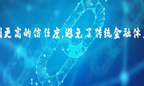 Tokenim主网络：如何通过区块链技术变革数字资产管理
Tokenim, 区块链, 数字资产, 主网络/guanjianci

随着区块链技术的不断发展，数字资产的管理方式也在不断演变。在这一过程中，Tokenim主网络通过其独特的架构和功能，成为了数字资产管理领域的一颗新星。它不仅为用户提供了一个安全、透明和高效的资产管理平台，还为整个行业带来了诸多创新。本文将详细探讨Tokenim主网络的结构、特点、应用场景以及其在未来的发展前景。

什么是Tokenim主网络？
Tokenim主网络是一种基于区块链技术的数字资产管理平台，它的核心理念是通过去中心化的方式，提高数字资产的安全性和透明度。不同于传统的资产管理方式，Tokenim主网络采用智能合约技术，使得资产的转移和交易过程变得自动化和高效化。

在Tokenim主网络中，用户可以创建和管理自己的数字资产，这些资产可以是代币、数字货币、或者其他形式的数字资产。用户可以通过Tokenim主网络进行资产的交易、交换、或以其他形式进行使用，而这一切都是在透明和可追溯的环境下完成的。

Tokenim主网络的核心特点
Tokenim主网络有几个显著的特点，使其在数字资产管理领域中脱颖而出：

ul
    listrong去中心化：/strongTokenim主网络利用区块链技术，实现资产管理的去中心化，避免了传统中心化平台的信任问题。/li
    listrong安全性：/strong通过加密技术，Tokenim确保用户的资产和交易信息不会被泄露或篡改。/li
    listrong高效性：/strong智能合约自动执行交易，极大地提高了交易的速度和效率。/li
    listrong透明度：/strong所有交易记录都在区块链上公开存储，任何人都可以查询和验证，确保了交易过程的透明性。/li
/ul

Tokenim主网络的应用场景
Tokenim主网络能够广泛应用于多个领域，下面列举了一些主要的应用场景：

ul
    listrong金融服务：/strongTokenim主网络可以用于数字货币的交易，资产的投资和管理，提供了一种新型的金融服务方式。/li
    listrong供应链管理：/strong通过在Tokenim主网络上记录每一步的供应链过程，提高了供应链的透明性和可追溯性。/li
    listrong身份验证：/strongTokenim主网络可以用于身份验证，用户的身份信息可以安全地存储在区块链上，确保身份的真实性。/li
    listrong智能合约：/strong用户可以创建各类智能合约，实现各种自动化交易和管理。/li
/ul

Tokenim主网络如何提高数字资产的管理效率？
Tokenim主网络通过技术手段的创新和流程的，有效提升了数字资产管理的效率。首先，引入智能合约后，许多之前需要人工操作的环节都得以自动化，减少了人为错误的发生频率。其次，去中心化的特点使得每个用户都有权限直接参与到交易之中，省去了中介机构的费用和时间。最后，透明的交易记录不仅提高了信任度，也使得跨国交易变得更加简单。

Tokenim主网络的未来展望
在未来，Tokenim主网络有望成为数字资产管理的主流平台，尤其是在金融科技飞速发展的环境下，去中心化的资产管理方式可能会逐渐取代传统模式。随着用户对透明和安全性需求的提高，Tokenim主网络将不断拓展其应用场景，服务更多行业。

可能相关的问题
ul
    liTokenim主网络如何保障用户的资产安全？/li
    liTokenim主网络与其他区块链平台相比有哪些优势？/li
    li如何在Tokenim主网络上创建和管理资产？/li
    liTokenim主网络的使用对于普通用户而言有什么实际收益？/li
/ul

Tokenim主网络如何保障用户的资产安全？
资产安全是区块链技术的核心关注点之一。Tokenim主网络采取了多种措施来保障用户资产的安全：首先，采用先进的加密技术来保护用户的私钥和交易信息，这样确保即使是黑客入侵网络，也无法窃取用户资产。其次，Tokenim主网络定期进行安全审计，及时发现和修补漏洞，避免潜在的安全威胁。此外，用户还可以通过双重认证等方式，加强个人账户的安全性。

Tokenim主网络与其他区块链平台相比有哪些优势？
Tokenim主网络在与其他区块链平台的比较中，具备了多项独特优势。第一，它的交易速度远高于许多主流区块链平台，能够支持大量用户并发交易，适应高频交易的需求。第二，Tokenim主网络的手续费相对较低，进一步吸引了大批用户使用。第三，Tokenim对开发者友好，提供完善的API接口，便于开发者在平台上进行各种创新应用的构建。最后，Tokenim主网络的社区活跃度也高于许多竞争对手，用户能够获得更好的支持与服务。

如何在Tokenim主网络上创建和管理资产？
在Tokenim主网络上创建和管理资产的流程相对简单明了。用户在开始之前需要先注册Tokenim账户，完成身份验证后，便可以创建自己的数字资产。在创建资产时，用户需要填写资产名称、数量、描述等信息，系统会自动生成相应的智能合约。一旦资产创建成功，用户便可以通过平台进行管理，进行资产的转移、交易等操作，所有操作都将实时记录在区块链上，保证安全和透明。

Tokenim主网络的使用对于普通用户而言有什么实际收益？
对于普通用户来说，使用Tokenim主网络能够带来明显的经济和体验上的收益。首先，用户可以在低手续费的情况下自由交易，节省了大量的成本。其次，由于区块链的透明性质，用户在进行交易的同时，也能享受到更高的信任度，避免了传统金融体系中常见的欺诈问题。此外，用户还可以通过参与Tokenim的生态系统，获得潜在的资产增值机会，使自己的资产管理更加灵活和高效。通过积极参与社区活动和项目，用户还可以获得项目方的激励，增加额外收益。

总之，Tokenim的主网络以其创新的技术为数字资产管理带来了新的可能性。未来随着区块链技术的不断发展，Tokenim主网络也将不断演进，服务更多用户和行业。