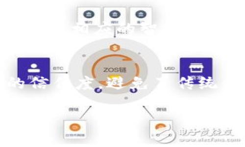 Tokenim主网络：如何通过区块链技术变革数字资产管理
Tokenim, 区块链, 数字资产, 主网络/guanjianci

随着区块链技术的不断发展，数字资产的管理方式也在不断演变。在这一过程中，Tokenim主网络通过其独特的架构和功能，成为了数字资产管理领域的一颗新星。它不仅为用户提供了一个安全、透明和高效的资产管理平台，还为整个行业带来了诸多创新。本文将详细探讨Tokenim主网络的结构、特点、应用场景以及其在未来的发展前景。

什么是Tokenim主网络？
Tokenim主网络是一种基于区块链技术的数字资产管理平台，它的核心理念是通过去中心化的方式，提高数字资产的安全性和透明度。不同于传统的资产管理方式，Tokenim主网络采用智能合约技术，使得资产的转移和交易过程变得自动化和高效化。

在Tokenim主网络中，用户可以创建和管理自己的数字资产，这些资产可以是代币、数字货币、或者其他形式的数字资产。用户可以通过Tokenim主网络进行资产的交易、交换、或以其他形式进行使用，而这一切都是在透明和可追溯的环境下完成的。

Tokenim主网络的核心特点
Tokenim主网络有几个显著的特点，使其在数字资产管理领域中脱颖而出：

ul
    listrong去中心化：/strongTokenim主网络利用区块链技术，实现资产管理的去中心化，避免了传统中心化平台的信任问题。/li
    listrong安全性：/strong通过加密技术，Tokenim确保用户的资产和交易信息不会被泄露或篡改。/li
    listrong高效性：/strong智能合约自动执行交易，极大地提高了交易的速度和效率。/li
    listrong透明度：/strong所有交易记录都在区块链上公开存储，任何人都可以查询和验证，确保了交易过程的透明性。/li
/ul

Tokenim主网络的应用场景
Tokenim主网络能够广泛应用于多个领域，下面列举了一些主要的应用场景：

ul
    listrong金融服务：/strongTokenim主网络可以用于数字货币的交易，资产的投资和管理，提供了一种新型的金融服务方式。/li
    listrong供应链管理：/strong通过在Tokenim主网络上记录每一步的供应链过程，提高了供应链的透明性和可追溯性。/li
    listrong身份验证：/strongTokenim主网络可以用于身份验证，用户的身份信息可以安全地存储在区块链上，确保身份的真实性。/li
    listrong智能合约：/strong用户可以创建各类智能合约，实现各种自动化交易和管理。/li
/ul

Tokenim主网络如何提高数字资产的管理效率？
Tokenim主网络通过技术手段的创新和流程的，有效提升了数字资产管理的效率。首先，引入智能合约后，许多之前需要人工操作的环节都得以自动化，减少了人为错误的发生频率。其次，去中心化的特点使得每个用户都有权限直接参与到交易之中，省去了中介机构的费用和时间。最后，透明的交易记录不仅提高了信任度，也使得跨国交易变得更加简单。

Tokenim主网络的未来展望
在未来，Tokenim主网络有望成为数字资产管理的主流平台，尤其是在金融科技飞速发展的环境下，去中心化的资产管理方式可能会逐渐取代传统模式。随着用户对透明和安全性需求的提高，Tokenim主网络将不断拓展其应用场景，服务更多行业。

可能相关的问题
ul
    liTokenim主网络如何保障用户的资产安全？/li
    liTokenim主网络与其他区块链平台相比有哪些优势？/li
    li如何在Tokenim主网络上创建和管理资产？/li
    liTokenim主网络的使用对于普通用户而言有什么实际收益？/li
/ul

Tokenim主网络如何保障用户的资产安全？
资产安全是区块链技术的核心关注点之一。Tokenim主网络采取了多种措施来保障用户资产的安全：首先，采用先进的加密技术来保护用户的私钥和交易信息，这样确保即使是黑客入侵网络，也无法窃取用户资产。其次，Tokenim主网络定期进行安全审计，及时发现和修补漏洞，避免潜在的安全威胁。此外，用户还可以通过双重认证等方式，加强个人账户的安全性。

Tokenim主网络与其他区块链平台相比有哪些优势？
Tokenim主网络在与其他区块链平台的比较中，具备了多项独特优势。第一，它的交易速度远高于许多主流区块链平台，能够支持大量用户并发交易，适应高频交易的需求。第二，Tokenim主网络的手续费相对较低，进一步吸引了大批用户使用。第三，Tokenim对开发者友好，提供完善的API接口，便于开发者在平台上进行各种创新应用的构建。最后，Tokenim主网络的社区活跃度也高于许多竞争对手，用户能够获得更好的支持与服务。

如何在Tokenim主网络上创建和管理资产？
在Tokenim主网络上创建和管理资产的流程相对简单明了。用户在开始之前需要先注册Tokenim账户，完成身份验证后，便可以创建自己的数字资产。在创建资产时，用户需要填写资产名称、数量、描述等信息，系统会自动生成相应的智能合约。一旦资产创建成功，用户便可以通过平台进行管理，进行资产的转移、交易等操作，所有操作都将实时记录在区块链上，保证安全和透明。

Tokenim主网络的使用对于普通用户而言有什么实际收益？
对于普通用户来说，使用Tokenim主网络能够带来明显的经济和体验上的收益。首先，用户可以在低手续费的情况下自由交易，节省了大量的成本。其次，由于区块链的透明性质，用户在进行交易的同时，也能享受到更高的信任度，避免了传统金融体系中常见的欺诈问题。此外，用户还可以通过参与Tokenim的生态系统，获得潜在的资产增值机会，使自己的资产管理更加灵活和高效。通过积极参与社区活动和项目，用户还可以获得项目方的激励，增加额外收益。

总之，Tokenim的主网络以其创新的技术为数字资产管理带来了新的可能性。未来随着区块链技术的不断发展，Tokenim主网络也将不断演进，服务更多用户和行业。