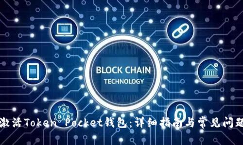 如何激活Token Pocket钱包：详细指南与常见问题解答