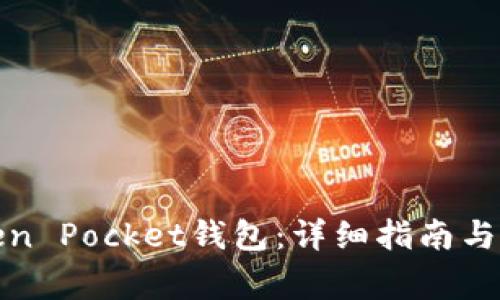 如何激活Token Pocket钱包：详细指南与常见问题解答