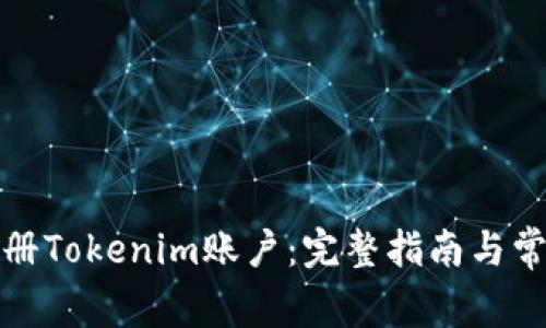 如何顺利注册Tokenim账户：完整指南与常见问题解答