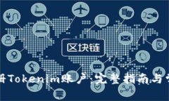 如何顺利注册Tokenim账户：完整指南与常见问题解