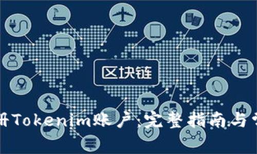 如何顺利注册Tokenim账户：完整指南与常见问题解答